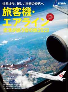 男の隠れ家 特別編集 旅客機・エアライン ─空港が誘う空の旅 2023─