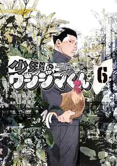 少年院ウシジマくん