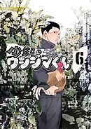 少年院ウシジマくん 6
