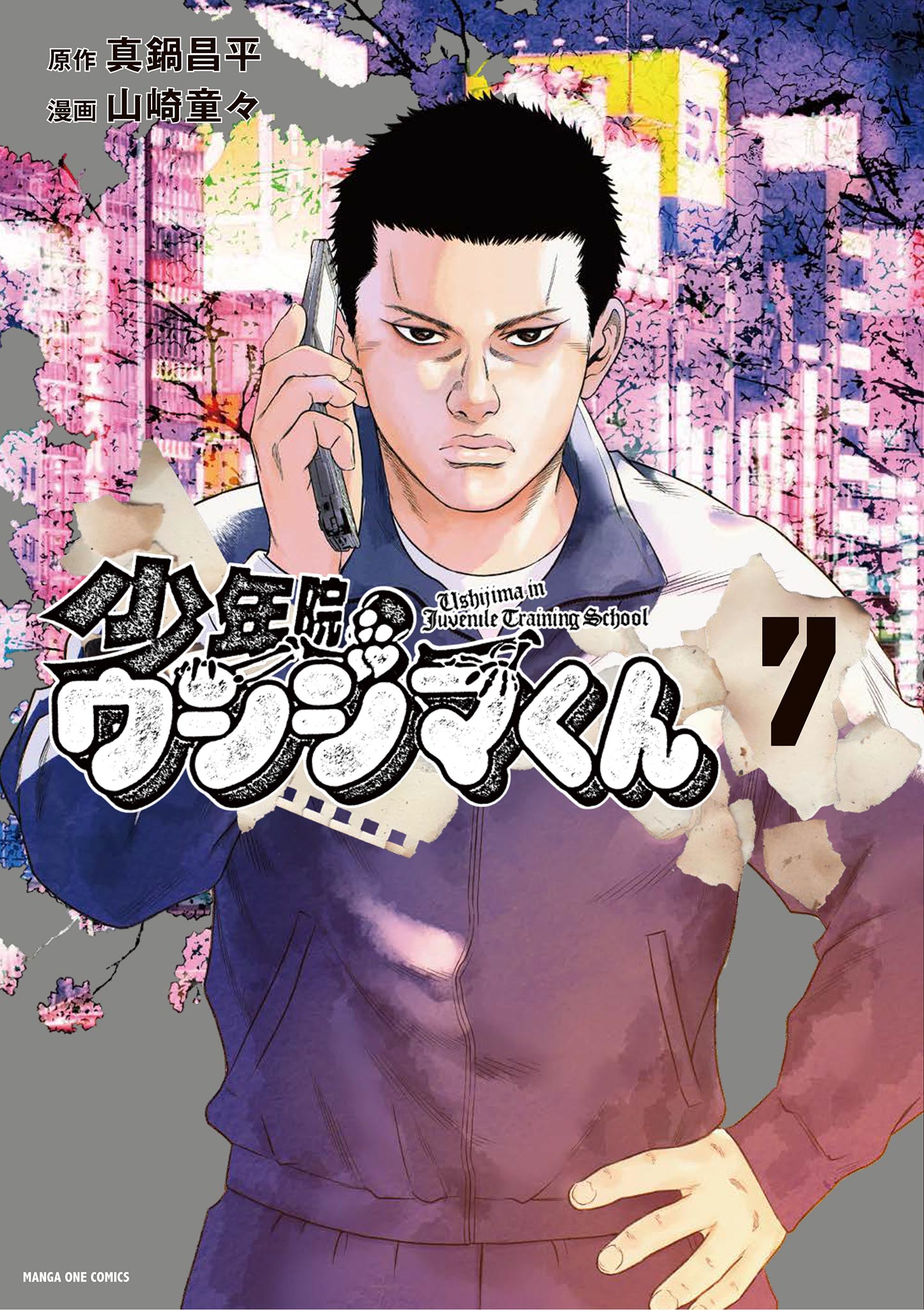 少年院ウシジマくん 7（最新刊） - 真鍋昌平/山崎童々 - 電子書籍