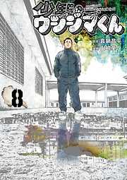 少年院ウシジマくん
