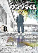 少年院ウシジマくん 8