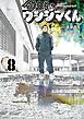 少年院ウシジマくん 8