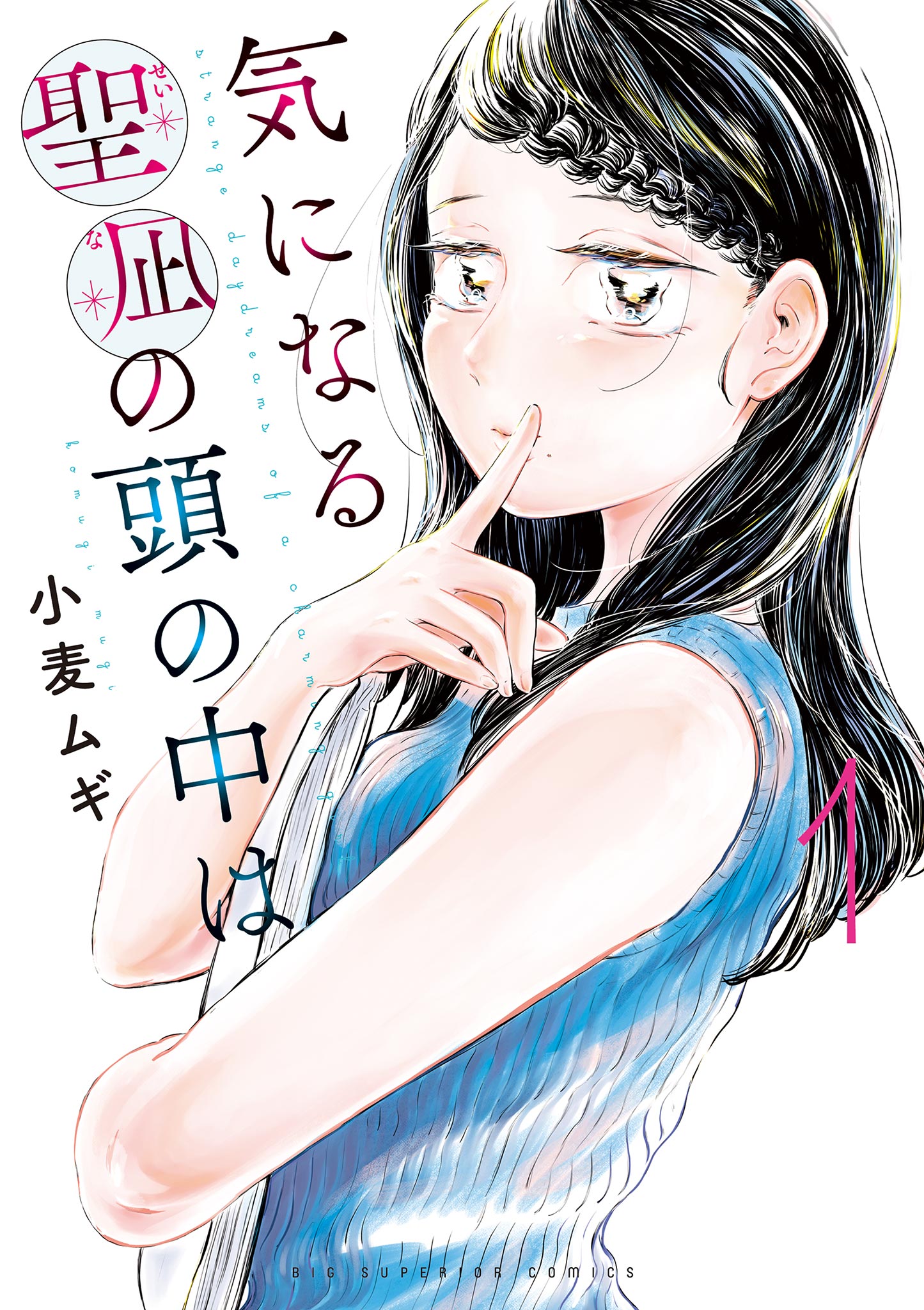 気になる聖凪の頭の中は 1 - 小麦ムギ - 漫画・ラノベ（小説）・無料