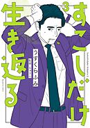 すこしだけ生き返る 3