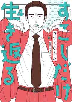 すこしだけ生き返る 4（最新刊） - うすくらふみ - 青年マンガ・無料試し読みなら、電子書籍・コミックストア ブックライブ