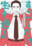 すこしだけ生き返る 4