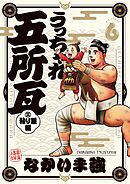 うっちゃれ五所瓦 粘り腰編 6