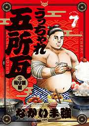 うっちゃれ五所瓦 粘り腰編
