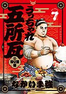 うっちゃれ五所瓦 粘り腰編 7