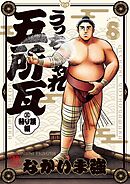 うっちゃれ五所瓦 粘り腰編 8