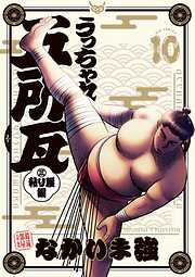 うっちゃれ五所瓦 粘り腰編