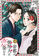 帝都の使用人は恋染むる ： 4