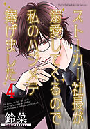 ストーカー社長が溺愛してくるので私のハジメテ捧げました 分冊版 ： 4