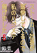 ストーカー社長が溺愛してくるので私のハジメテ捧げました 分冊版 ： 8