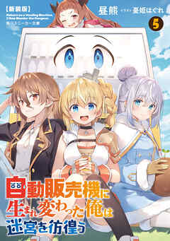 【新装版】自動販売機に生まれ変わった俺は迷宮を彷徨う５