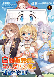 【新装版】自動販売機に生まれ変わった俺は迷宮を彷徨う５