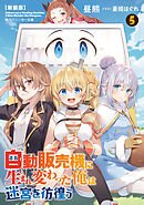 【新装版】自動販売機に生まれ変わった俺は迷宮を彷徨う５