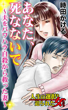 あなた、死なないで～夫をパワハラ自殺から救った妻～／人生の選択を迫られた女たちVol.8 - 時田かける - 女性マンガ・無料試し読みなら、電子書籍・コミックストア ブックライブ