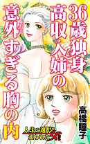 36歳独身高収入姉の意外すぎる胸の内／人生の選択を迫られた女たちVol.8