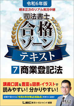 令和6年版 根本正次のリアル実況中継 司法書士 合格ゾーン