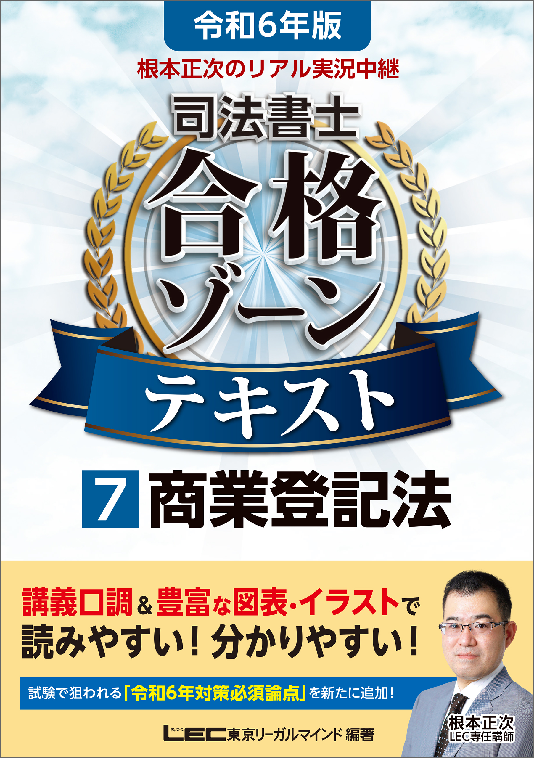 令和6年版 根本正次のリアル実況中継 司法書士 合格ゾーンテキスト 7