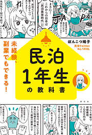 民泊１年生の教科書　未経験、副業でもできる！