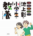 池上彰のこれからの小学生に必要な教養　お金 政治 歴史 SDGs ネット