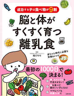 成功する子は食べ物が９割　脳と体がすくすく育つ離乳食