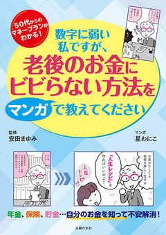 数字に弱い私ですが、老後のお金にビビらない方法をマンガで教えてください