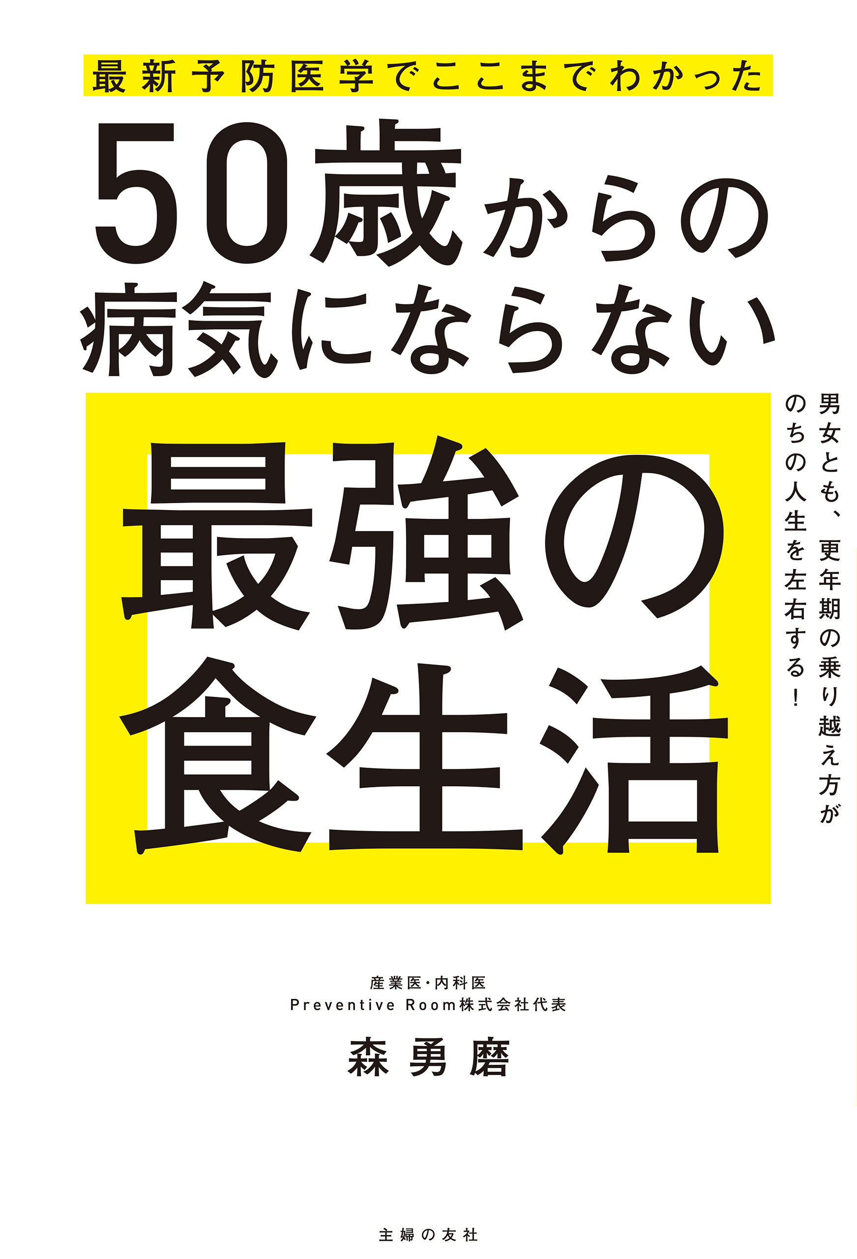 最新予防医学でここまでわかった 50歳からの病気にならない最強の