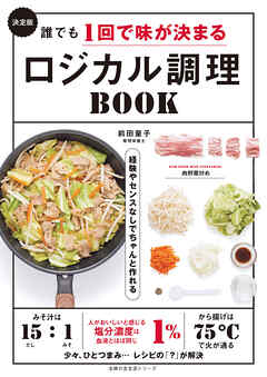 決定版　誰でも1回で味が決まるロジカル調理BOOK　経験やセンスなしでちゃんと作れる