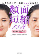 顔面短縮メソッド　たるみ老けが一気にシュッとなる！
