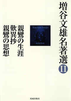 増谷文雄名著選II　親鸞の生涯　歎異抄　親鸞の思想