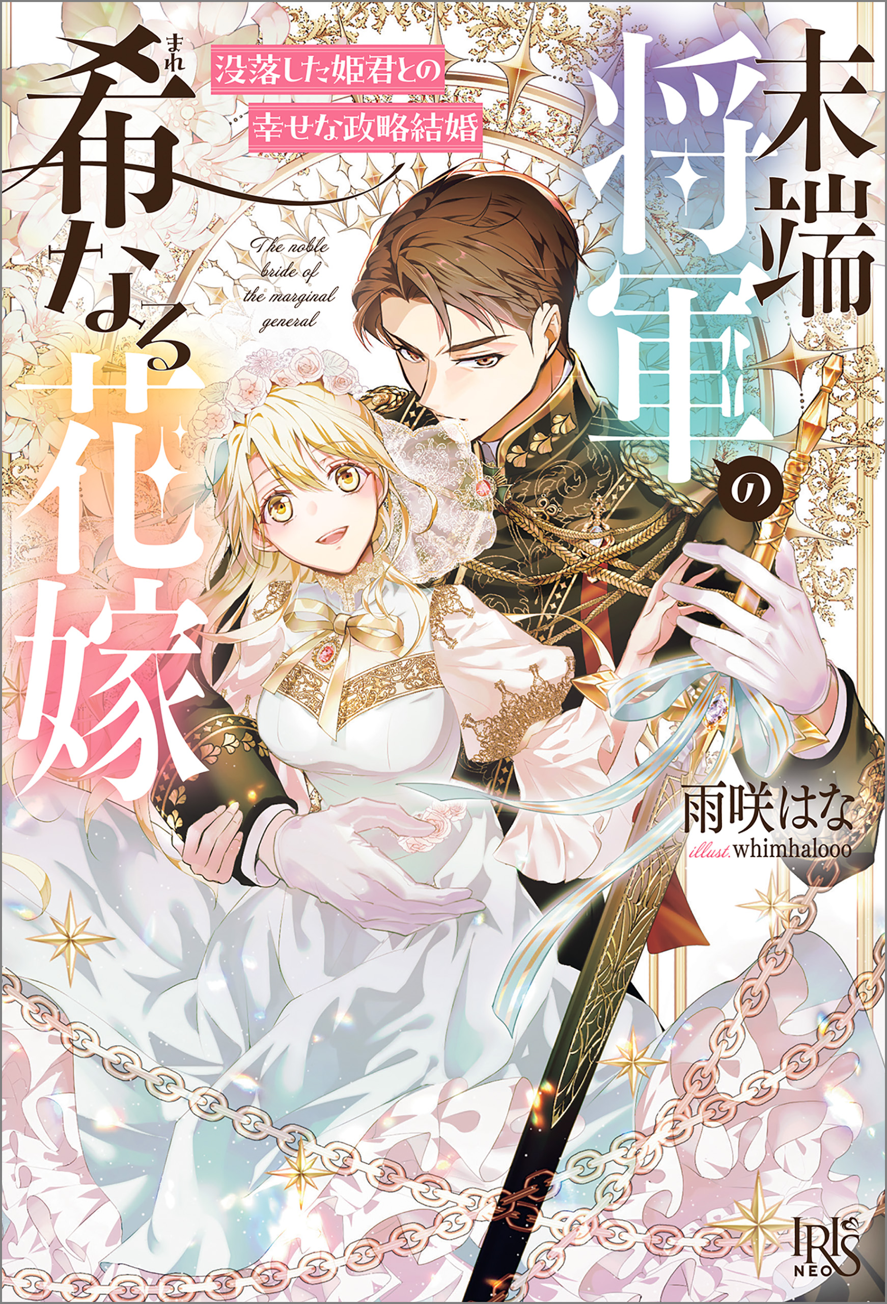 末端将軍の希なる花嫁〜没落した姫君との幸せな政略結婚〜 末端将軍の希なる花嫁 没落した姫君との幸せな政略結婚【特典SS