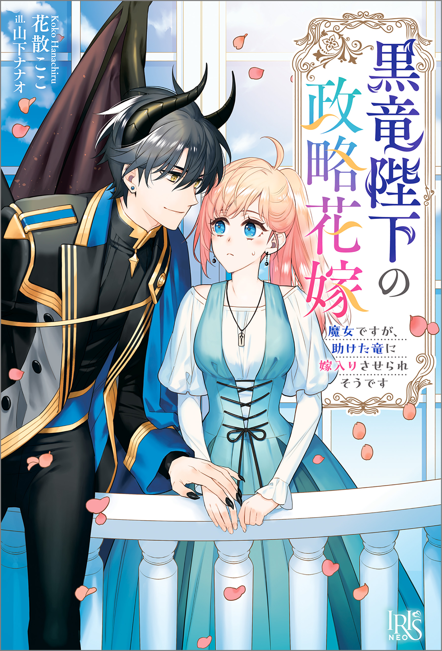 黒竜陛下の政略花嫁　魔女ですが、助けた竜に嫁入りさせられそうです【特典SS付】 | ブックライブ