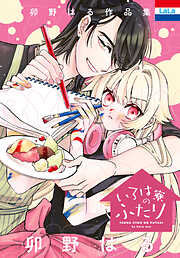 卯野はる作品集