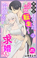 Love Jossie　黒歴史自作小説の追放令嬢に転生したら冷徹皇子に求婚されました!?　story02