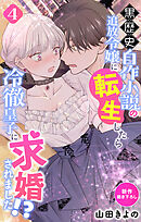 Love Jossie　黒歴史自作小説の追放令嬢に転生したら冷徹皇子に求婚されました!?　story04