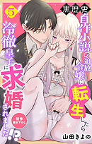 Love Jossie　黒歴史自作小説の追放令嬢に転生したら冷徹皇子に求婚されました!?　story05