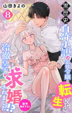 Love Jossie　黒歴史自作小説の追放令嬢に転生したら冷徹皇子に求婚されました!?　story08