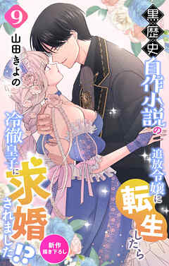 Love Jossie　黒歴史自作小説の追放令嬢に転生したら冷徹皇子に求婚されました!?　story09