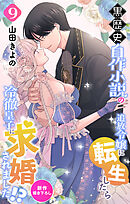 Love Jossie　黒歴史自作小説の追放令嬢に転生したら冷徹皇子に求婚されました!?　story09