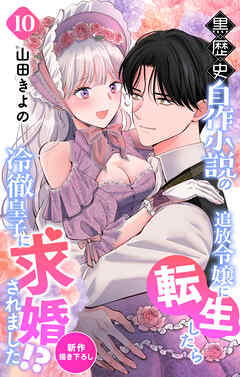 Love Jossie　黒歴史自作小説の追放令嬢に転生したら冷徹皇子に求婚されました!?　story10