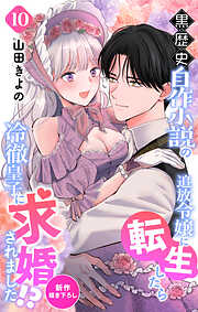 Love Jossie　黒歴史自作小説の追放令嬢に転生したら冷徹皇子に求婚されました!?
