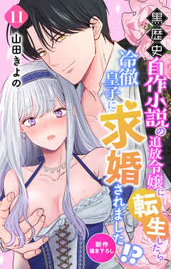 Love Jossie　黒歴史自作小説の追放令嬢に転生したら冷徹皇子に求婚されました!?　story11