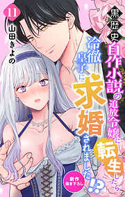 Love Jossie　黒歴史自作小説の追放令嬢に転生したら冷徹皇子に求婚されました!?