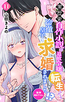 Love Jossie　黒歴史自作小説の追放令嬢に転生したら冷徹皇子に求婚されました!?　story11