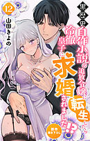 Love Jossie　黒歴史自作小説の追放令嬢に転生したら冷徹皇子に求婚されました!?　story12