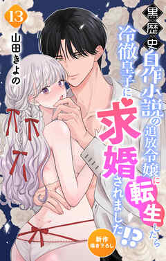 Love Jossie　黒歴史自作小説の追放令嬢に転生したら冷徹皇子に求婚されました!?　story13